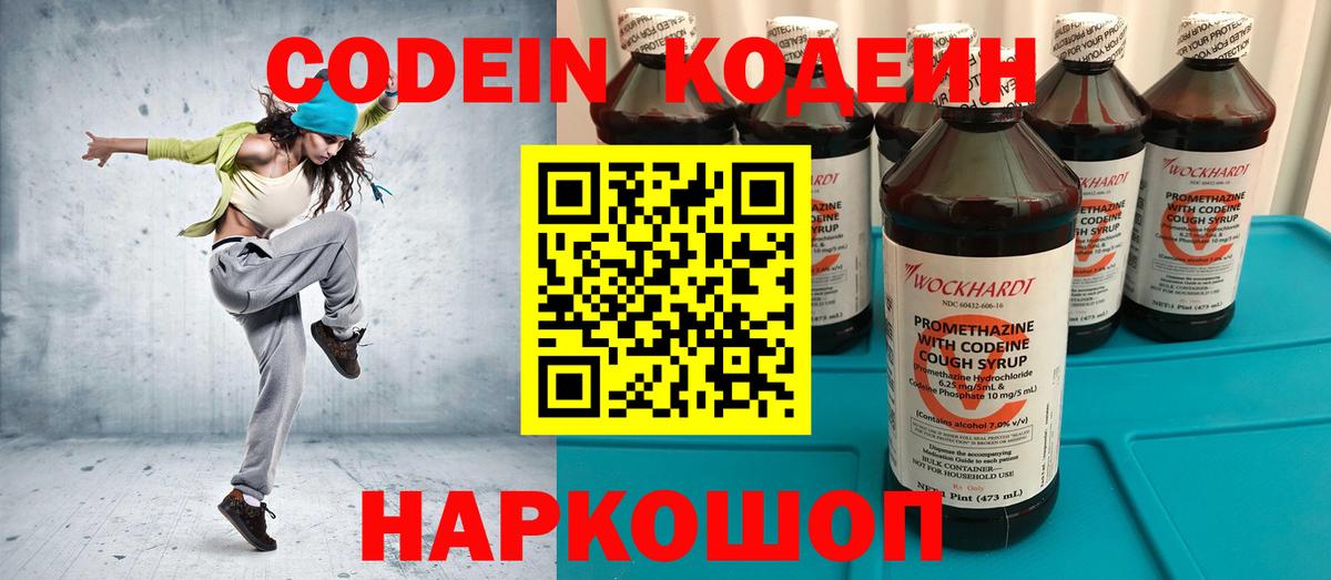 Codein напиток Lean (лин) Ставрополь