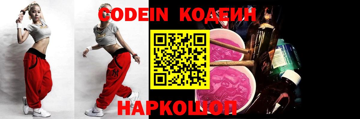 Кодеин Purple Drank  Вход с VPN  Ставрополь  Кодеиновый сироп Lean Purple Drank 